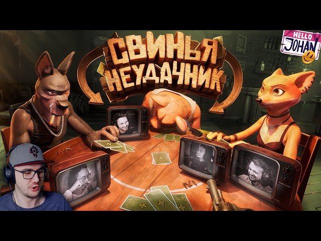 Свинья неудачник ( Liar's Bar ) ► JOHAN и MARMOK ( Джохан и Мармок ) | Реакция