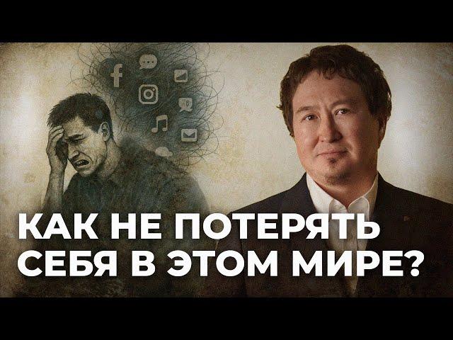 КАК НЕ ПОТЕРЯТЬ СЕБЯ В ЭТОМ МИРЕ? / Кадыр ажы Маликов