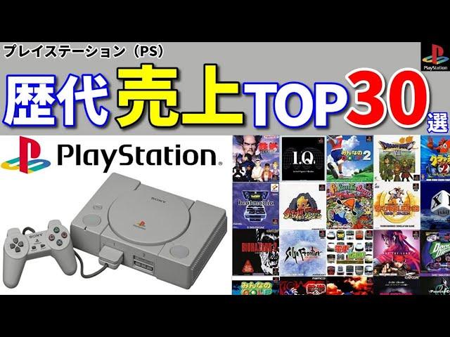 【PS】30代40代必見！プレイステーション歴代売上ランキングTOP30選【プレステ】