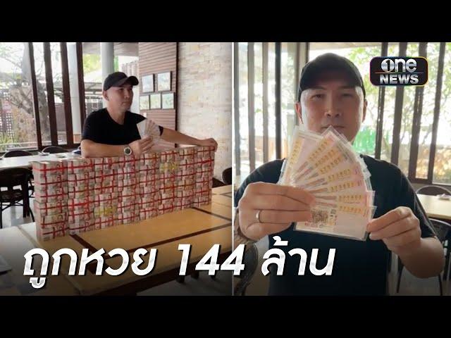 หนุ่มศรีราชาถูกรางวัลที่ 1 งวดเดียว 144 ล้านบาท  | สำนักข่าววันนิวส์