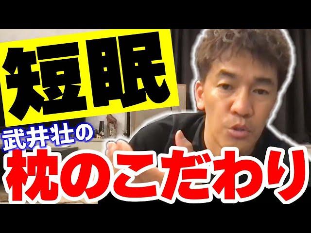 【睡眠の質】短眠武井壮の枕や良い睡眠のためにこだわっている事【武井壮 切り抜き】