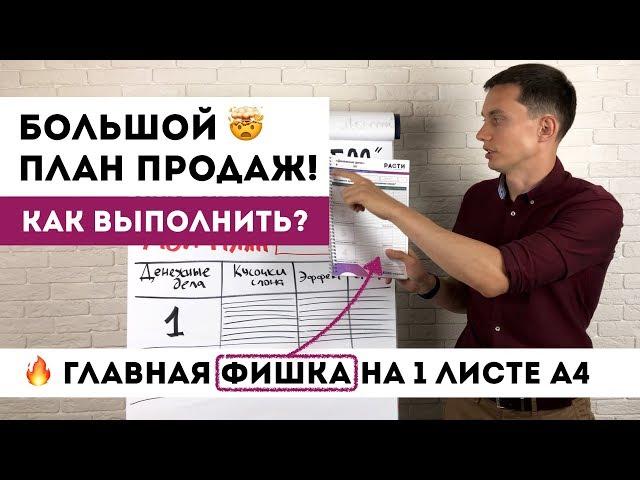 Как выполнить БОЛЬШОЙ ПЛАН ПРОДАЖ ? Главная ФИШКА на 1 листе А4! Техники продаж Тренинг продаж