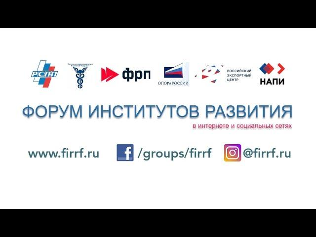 ФОРУМ ИНСТИТУТОВ РАЗВИТИЯ 2017