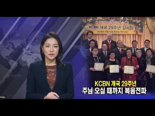 (단비TV)뉴스- 미주기독교방송국 KCBN 29주년 감사의 밤