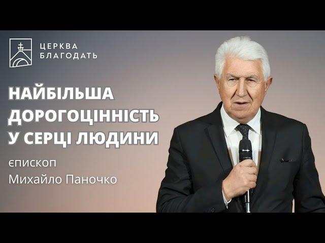 НАЙБІЛЬША ДОРОГОЦІННІСТЬ У СЕРЦІ ЛЮДИНИ | єпископ Михайло Паночко | 17.11.2024, церква Благодать