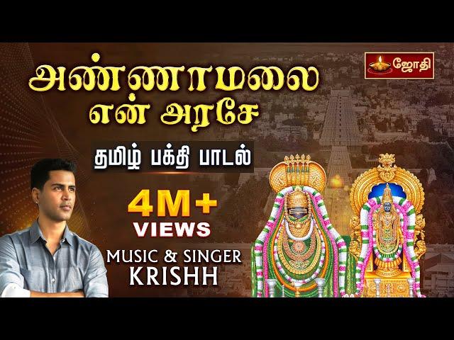 அண்ணாமலை என் அரசே... பாடல் | Tiruvannamalai Arunachaleswarar | Sivan song | Singer Krishh | Jothi TV