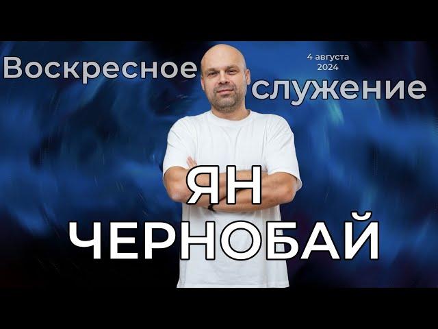 Воскресное Богослужение / Церковь "Новый Завет" г. Старая Купавна /04.08.2024 г.