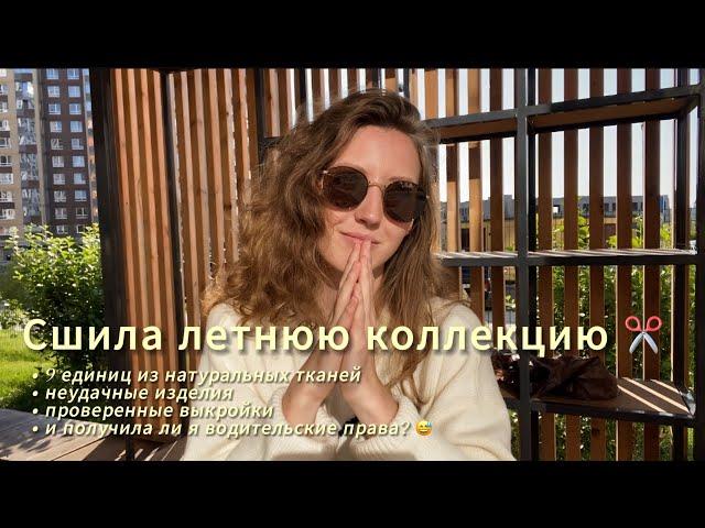 Сшила свою летнюю коллекцию одежды | Получила ли Я права? | Швейный вложик №3