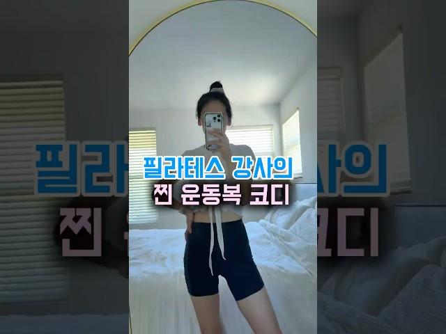 필라테스 강사의 운동복 코디 #2 | 하나의 탑, 두 가지 스타일링#운동복코디#필라테스룩#룰루레몬#운동복스타일링 #PilatesInstructor  #운동하는여자