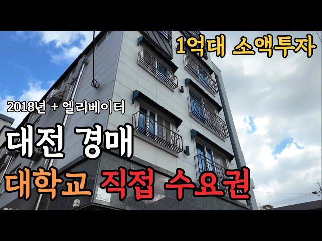 [ 경매 매물번호: 45 ] 대학교 직접 수요권 소액투자로 현금 흐름을 만들어 보세요 #경매 #부동산경매 #수익형부동산 #월세수익