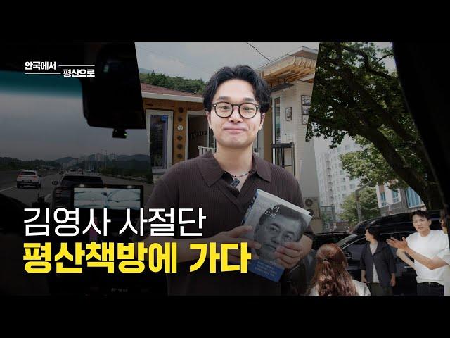 안국에서 평산으로!  김영사 직원들의 평산책방 방문기 | 김영사 브이로그