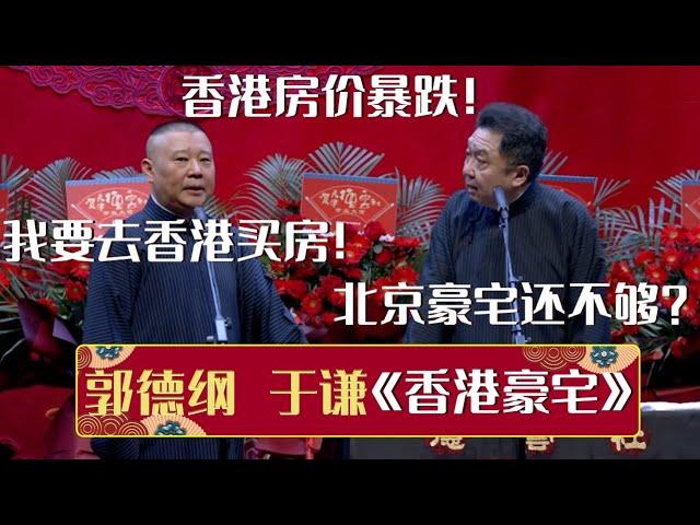 【2023最新相声】郭德纲：香港房价暴跌！我要去香港买房！于谦：你的北京豪宅还不够？《香港豪宅》郭德纲 于谦| 德云社相声大全 | #郭德纲 #于谦 #岳云鹏 #孙越 #张鹤伦 #郎鹤炎 #高峰