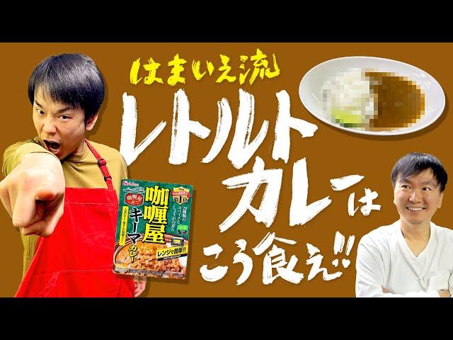 【レトルトカレー】かまいたち濱家がオススメするカレーの食べ方