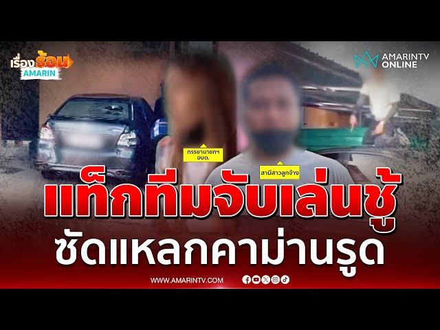 ผัวหลวงเปิดใจหลังจับมือเมียหลวงจับเล่นชู้คาม่านรูด | เรื่องร้อนอมรินทร์