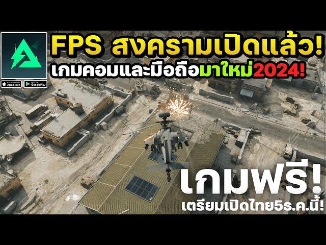 Delta Force เกมมือถือ-คอมสงคราม FPS ภาพสวยเล่นฟรีเตรียมเปิดไทย 5 ธันวาคมนี้! #ep3