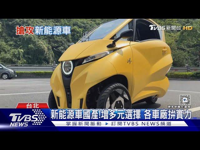 小型三輪電動車將上市!新能源車成趨勢 各車廠提昇國產實力 ｜十點不一樣20240513@TVBSNEWS02