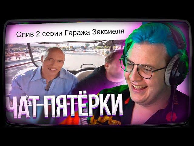 Пятёрка смотрит МЕМЫ ПРО СВОЙ ЧАТ | Нарезка стрима ФУГА TV