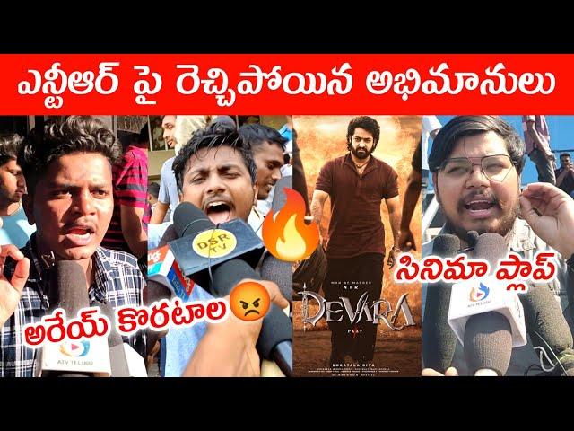 Fans Fire On Jr NTR | Devara Public Talk | Devara Review | Public Response