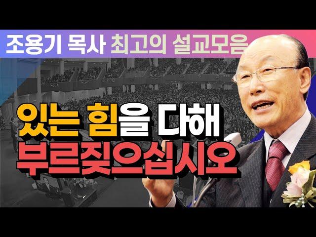 하나님을 의지하고 마음에 기쁨과 평안을가지십시오 - 조용기 목사 최고의 설교모음 (CTSTV 방송설교 2006년 설교)