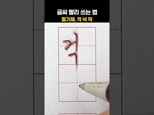 글씨 빨리 쓰는 법. 필기체. 걱넉덕