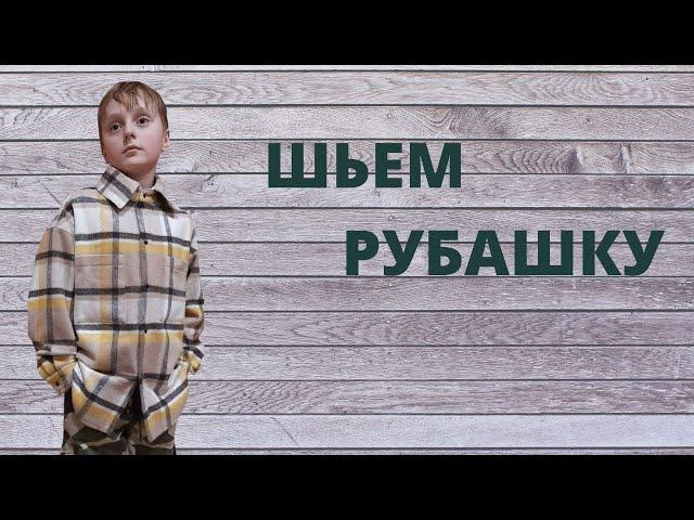 Как сшить рубашку