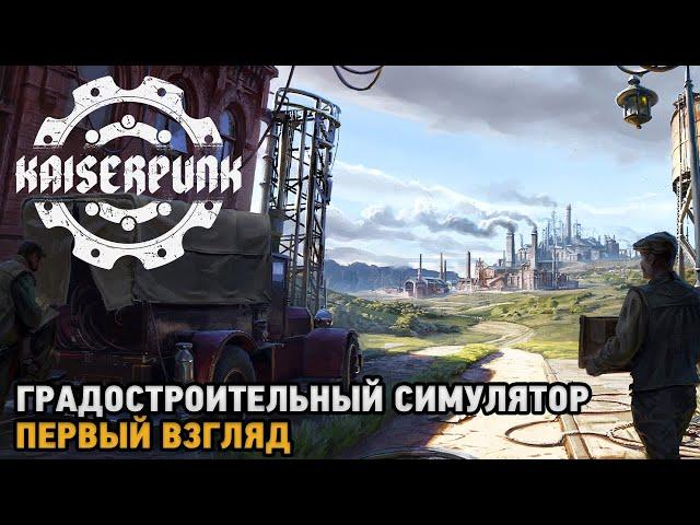 Kaiserpunk # Градостроительный симулятор ( первый взгляд )