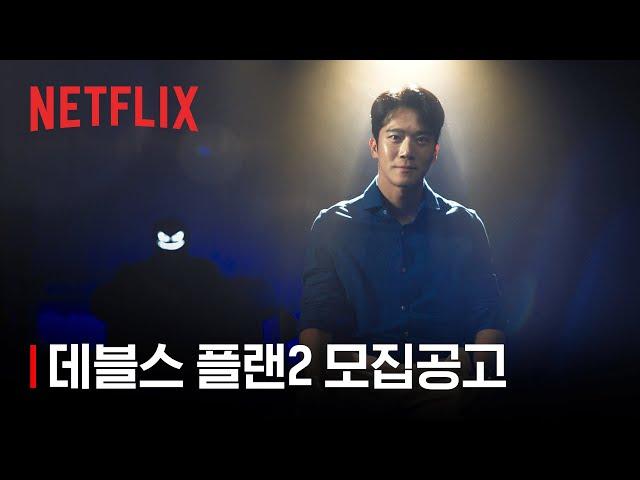 참가자 모집 | 데블스 플랜 2 | 넷플릭스