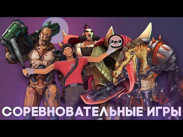 Про соревновательные игры