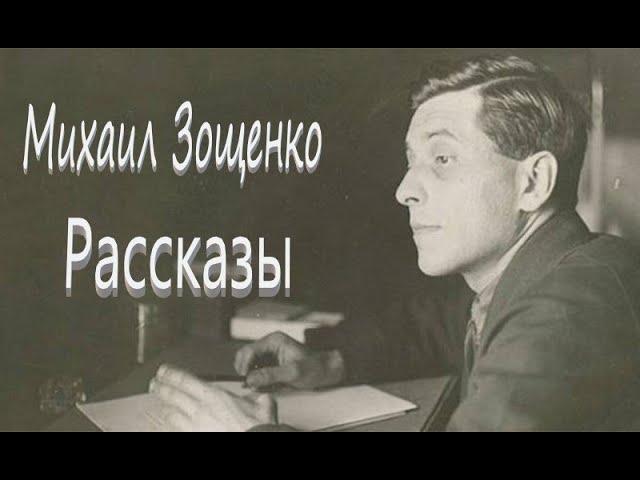 Михаил Зощенко "Рассказы" Аудиокнига