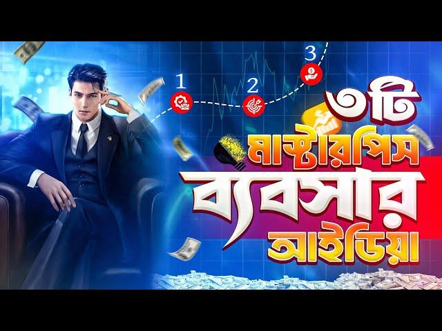 এই ৩ টি ব্যবসায় মাসে ২ লাখ টাকা আয় করা সম্ভব | Business ideas | Earn money online