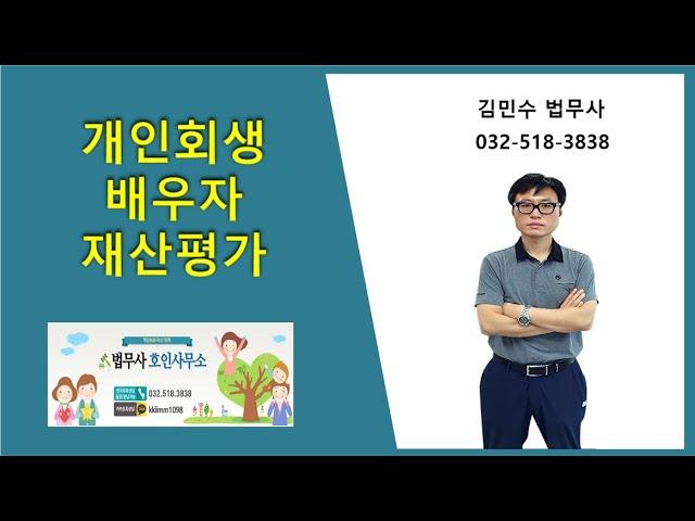 개인회생 배우자 재산평가