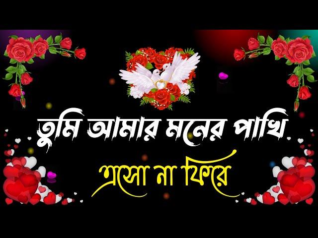 love shayari bengali | ভালোবাসার ছন্দ | bangla shayari | love sondo | sms | Premer Chondo | ছন্দ