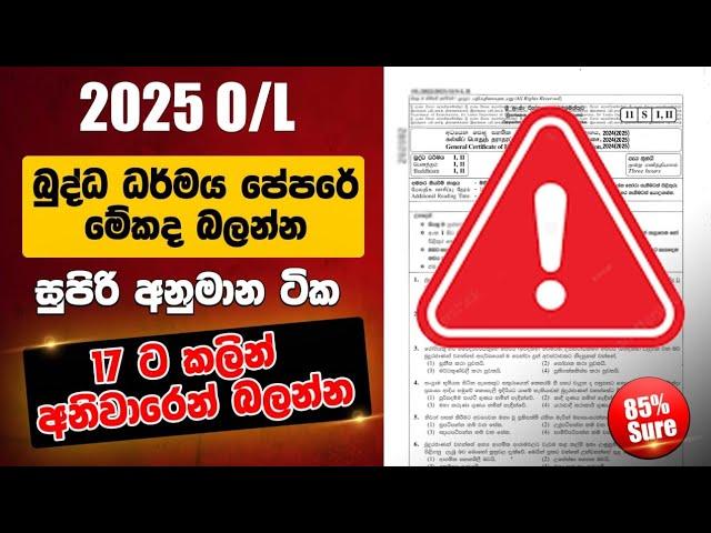 සා/පෙළ බුද්ධ ධර්මය අනුමාන | ol exam buddist anumana 2025 | ol anumana 2025 | buddism ol anumana 2025