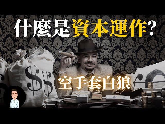 富人創業 | 什麼是資本運作？如何空手套白狼？商業大佬都在用的高級玩法