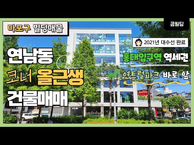 (매물번호 : 70074) 서울 마포구 연남동 코너 올근생 빌딩 매물 연트럴파크 인근 대수선 완료 신축급 건물 매매