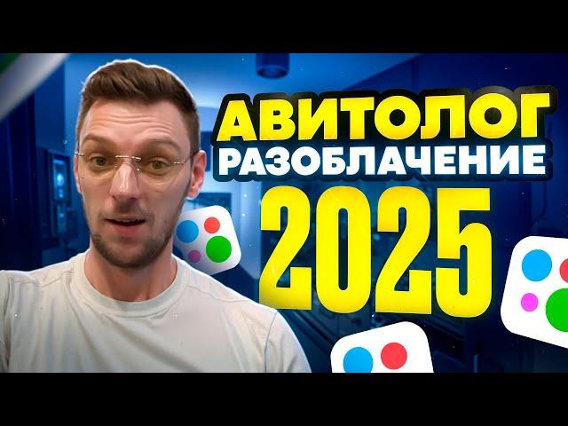 Авитолог 2025