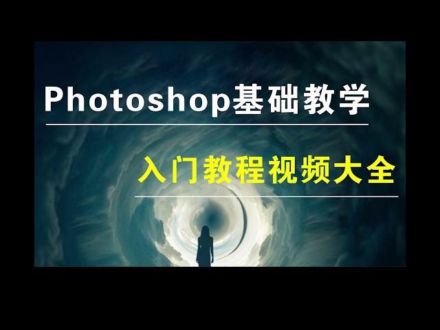 8 2、Adobe PhotoShop教程 ps教程 用通道做混色器 基础教学 学习ps从不懂入门到精通 HD