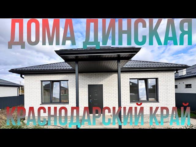 Обзор дома в станице Динская