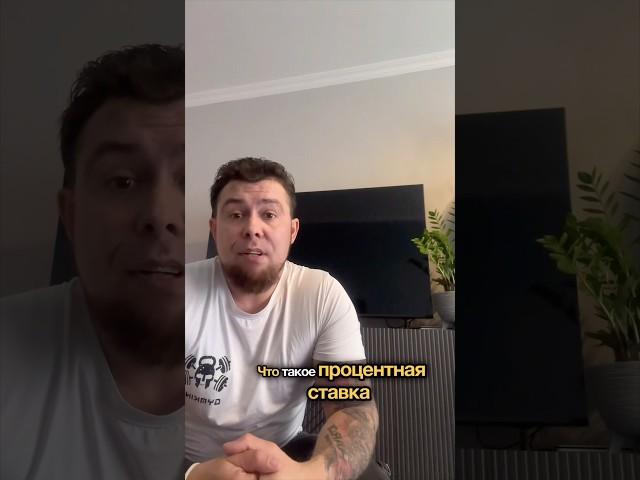 Что такое процентная ставка и почему она важна? #btc #инвестиции #crypto #криптадляновичков #крипта