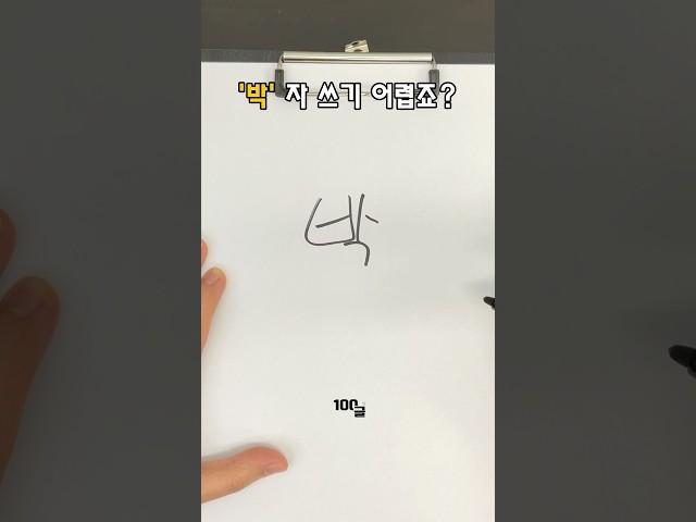 '박' 잘 쓰는 법 -백글의 써주세요19