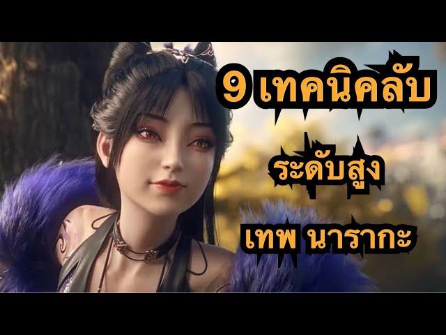 9 เทคนิคลับ เทพนารากะ| Naraka Bladepoint