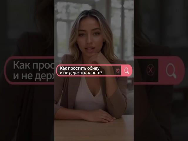 Как простить обиду и не держать злость?
