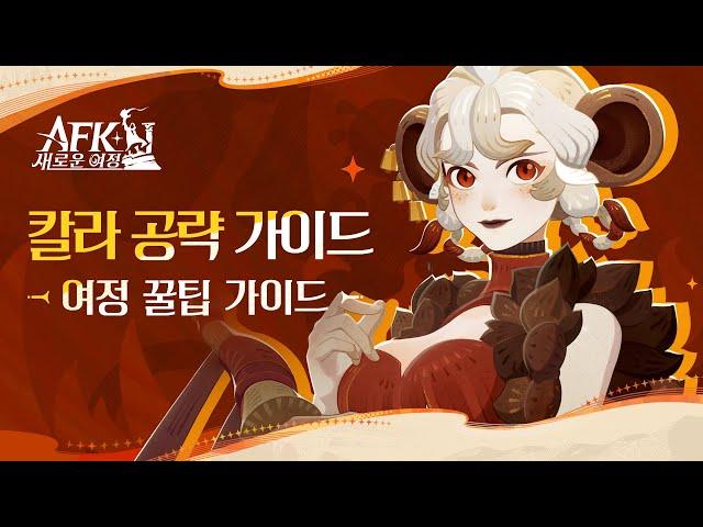 AFK: 새로운 여정 꿀팁 가이드 |  칼라 공략 (by 윤쿵쿵TV)