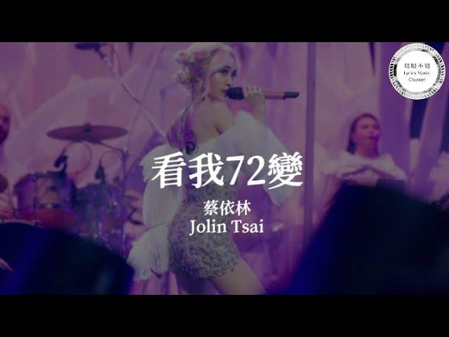 Jolin Tsai 蔡依林【看我72變】Music Lyrics