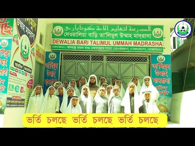 জেনারেল সমন্বয়ে মাত্র তিন বছরে কোরআনের হাফেজ। তালিমুল উম্মাহ মাদ্রাসা গাজীপুর। ফোনঃ01894561612