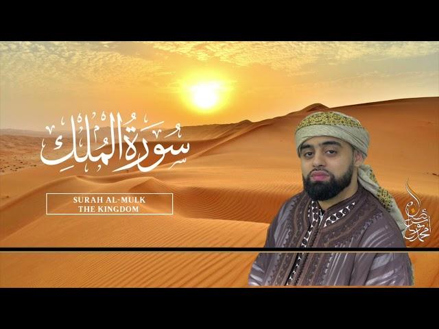 Surat Al-Mulk (The Sovereignty) | Mohammad Ayyub Asif | سورة الملك| محمد ايوب عاصف