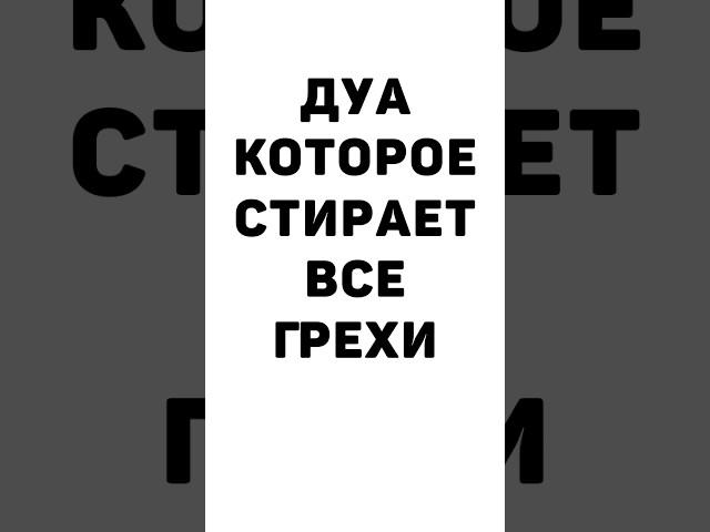 Слушай это дуа пока не ушёл Рамадан! дуа которое стирает все грехи #dua #duo #дуа #дуо #коран