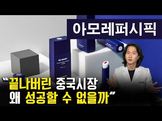 진격의 중국MZ세대, 중국사람들이 아모레퍼시픽 화장품을 안 쓰는 이유