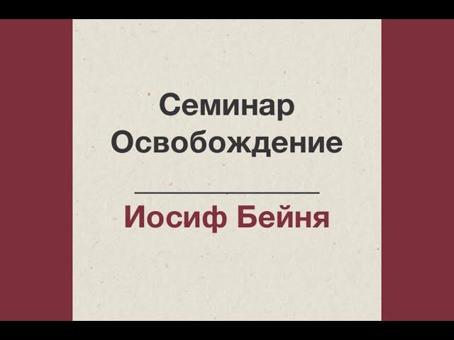 02. Духовное рабство - Откуда оно приходит