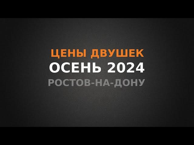 Реальные цены на 2к квартиры в Ростове-на-Дону, осень 2024